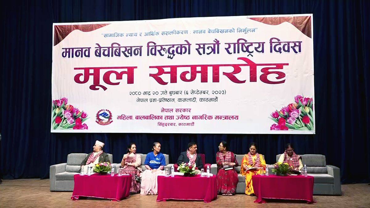 मनाइयाे मानव बेचबिखनविरुद्धको १७औँ राष्ट्रिय दिवस